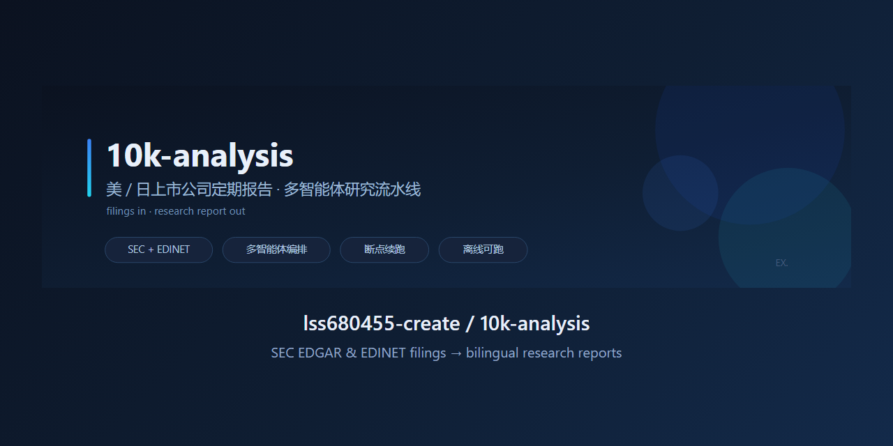 10k-analysis —— 多智能体申报文件研究流水线