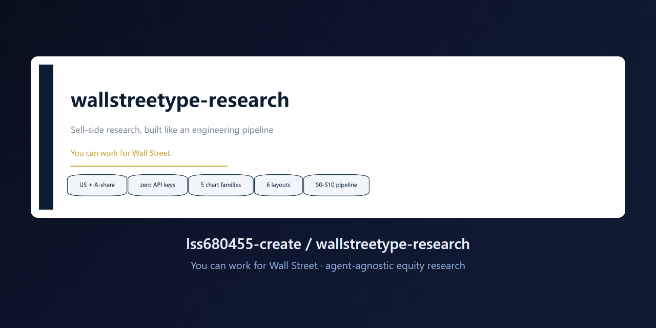 wallstreetype-research —— Sell-side research, built like an engineering pipeline